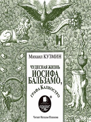cover image of Чудесная жизнь Иосифа Бальзамо, графа Калиостро
